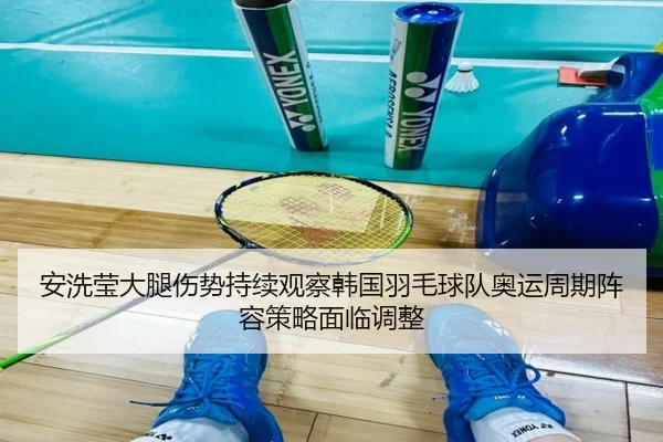 an-xi-ying-da-tui-shang-shi-chi-xu-guan-cha-han-guo-yu-mao-qiu-dui-ao-yun-zhou-qi-zhen-rong-ce-lve-mian-lin-tiao-zheng-2-894.jpg
